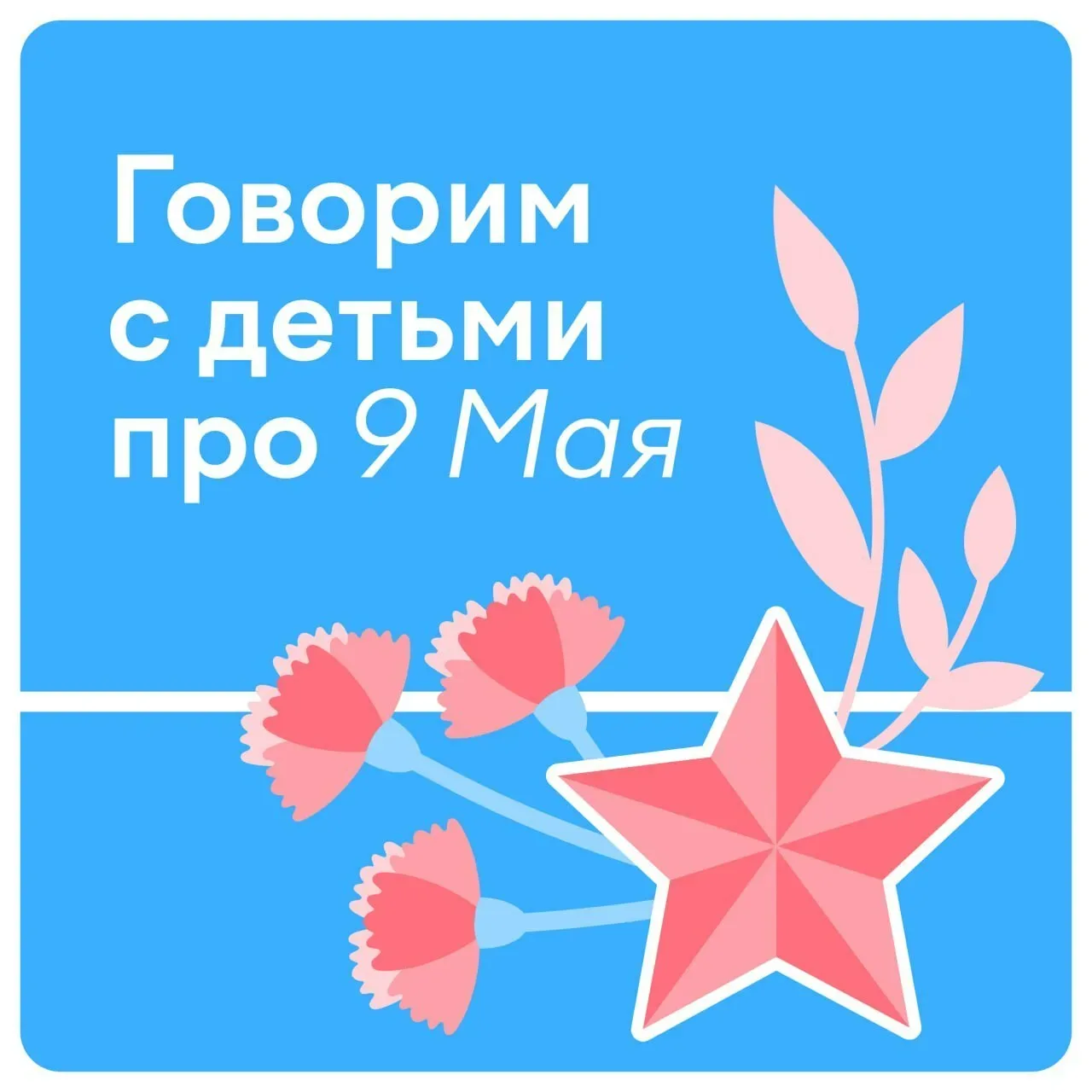 🕊 9 Мая — день, когда по телевизору показывают парад, в парках звучат «Темная ночь» и «Катюша», а у 