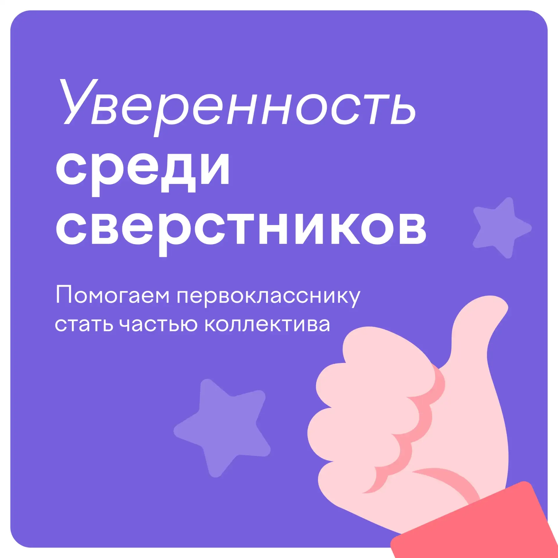 🍀 Школа — это не только оценки и учебники.  Здесь у ребенка появляются настоящие друзья и случаются 