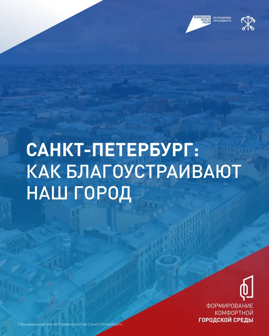 Благодаря проекту «Формирование комфортной городской среды» в Петербурге за 7 лет создали 346 общест