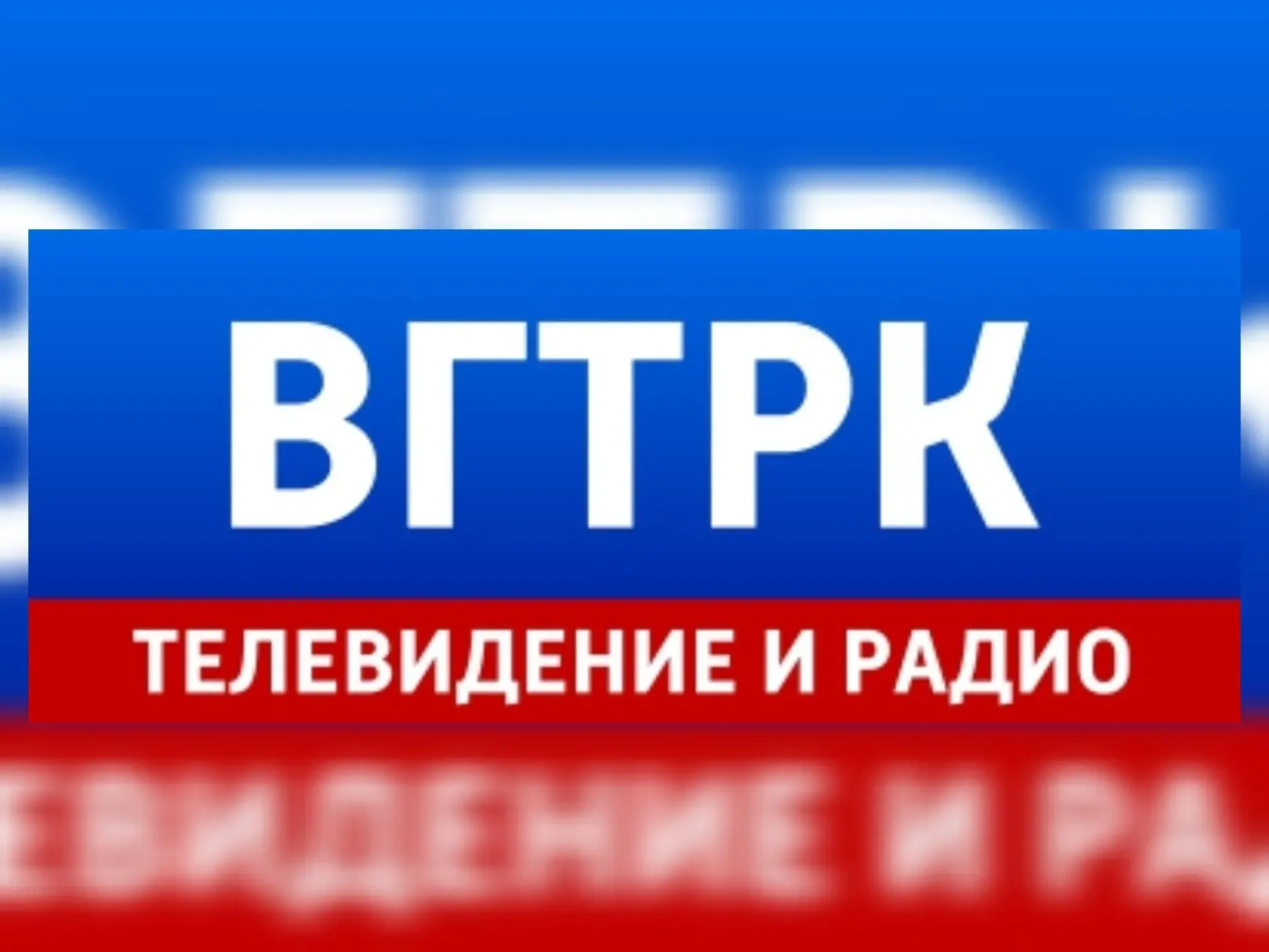 Вениамин Кондратьев поздравил коллектив ВГТРК с 35-летием телевещания   Губернатор направил  правите