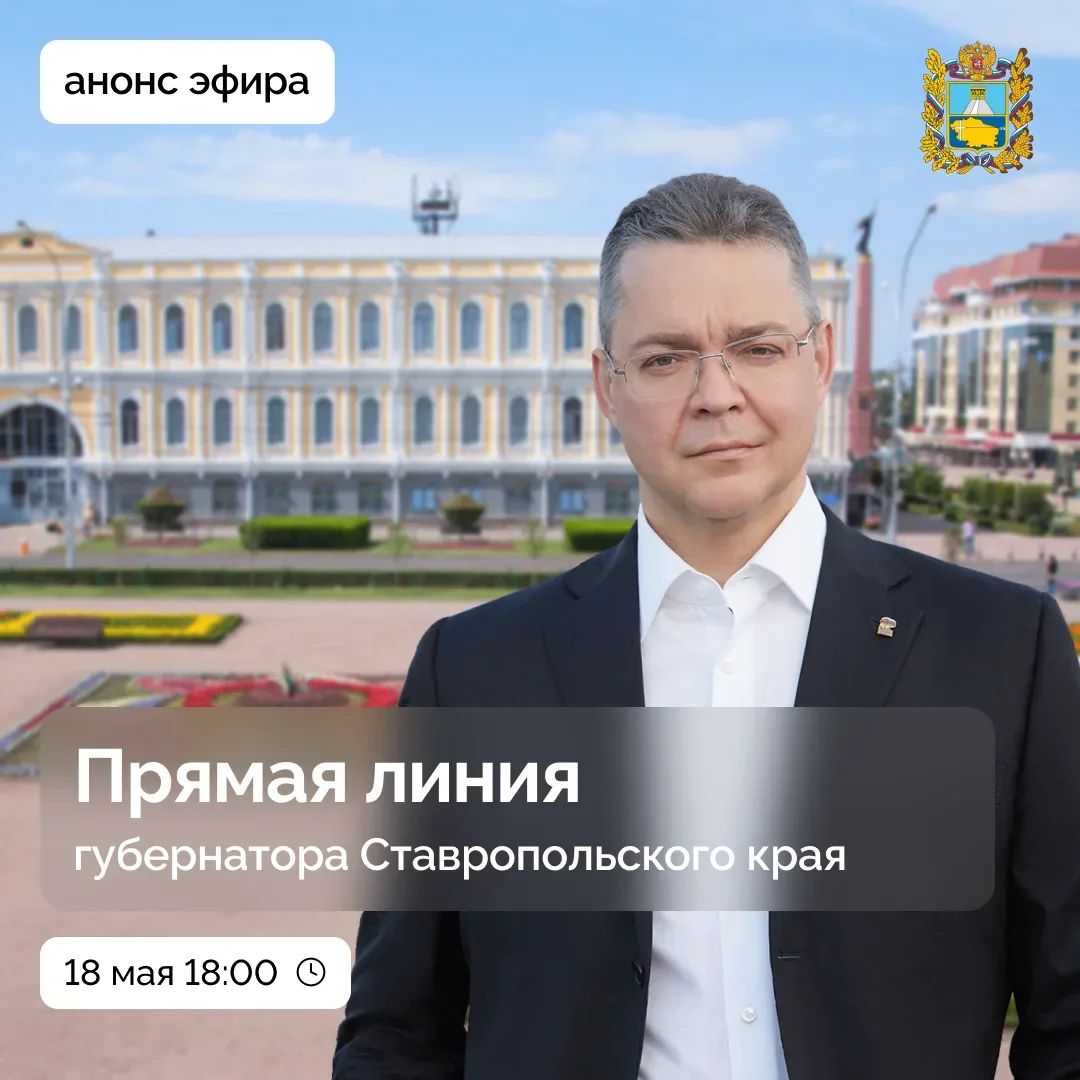 🟡 Прямая линия губернатора Ставрополья пройдет 18 мая в 18:00  В прямом эфире глава региона ответит 