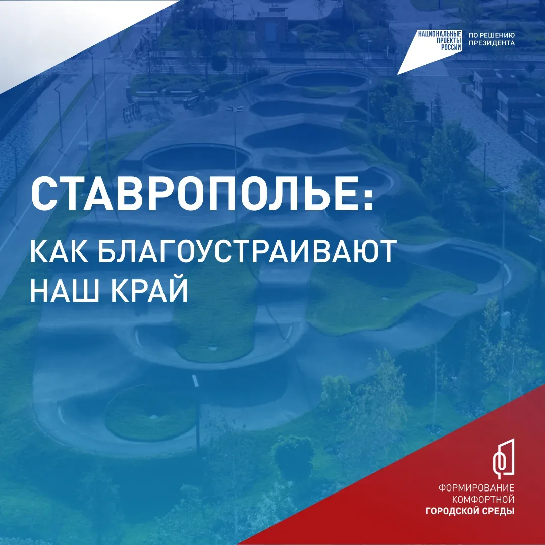🌳 Ставрополье продолжает преображаться — а как именно, выбирают жители   До 12 июня в крае проходит 