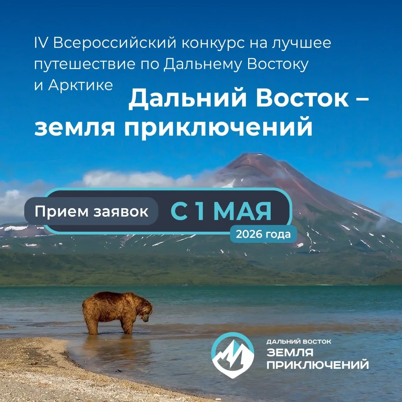 📢Юрий Трутнев объявил о старте четвертого сезона всероссийского конкурса «Дальний Восток – земля при