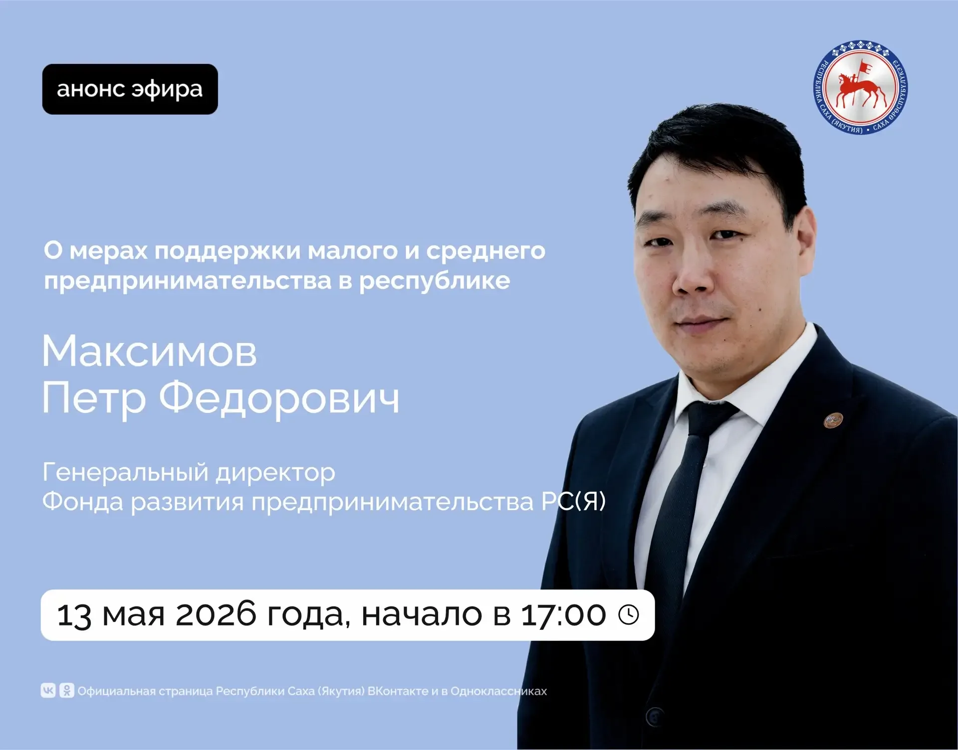 Генеральный директор Фонда развития предпринимательства РС(Я) Петр Максимов ответит на вопросы в пря