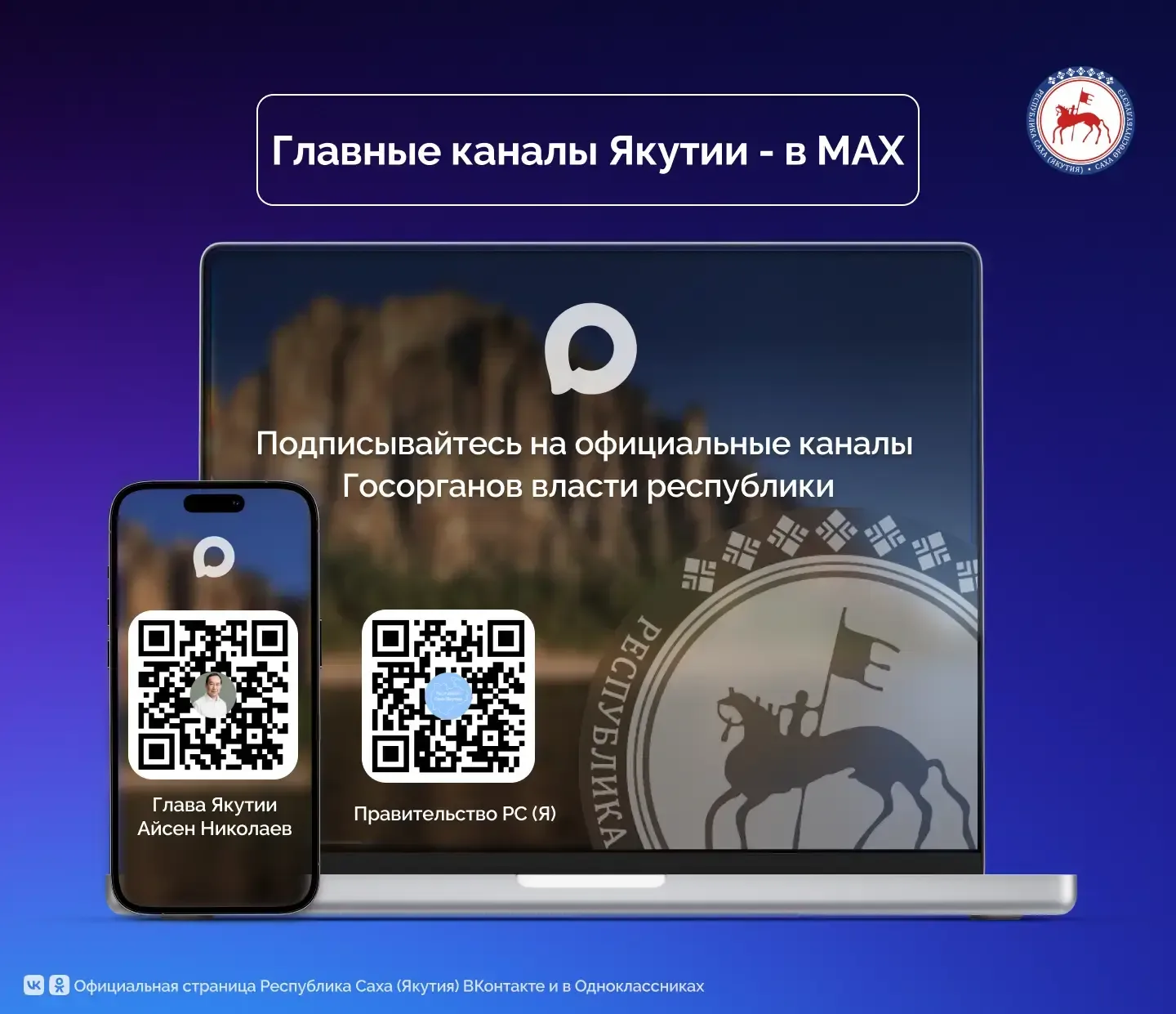 📲 Навигатор по МАКС: Глава, Правительство и министерства Якутии  Хотите быть в курсе главных событий