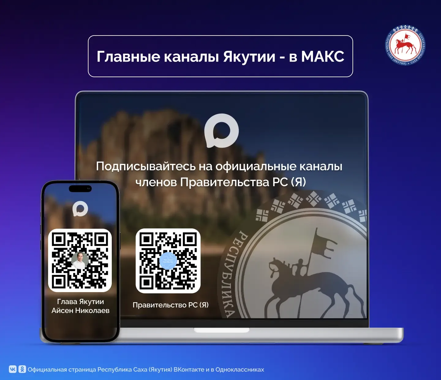 📲 Навигатор по МАКС: Правительство РС (Я) в национальном мессенджере!  Хотите быть в курсе главных с