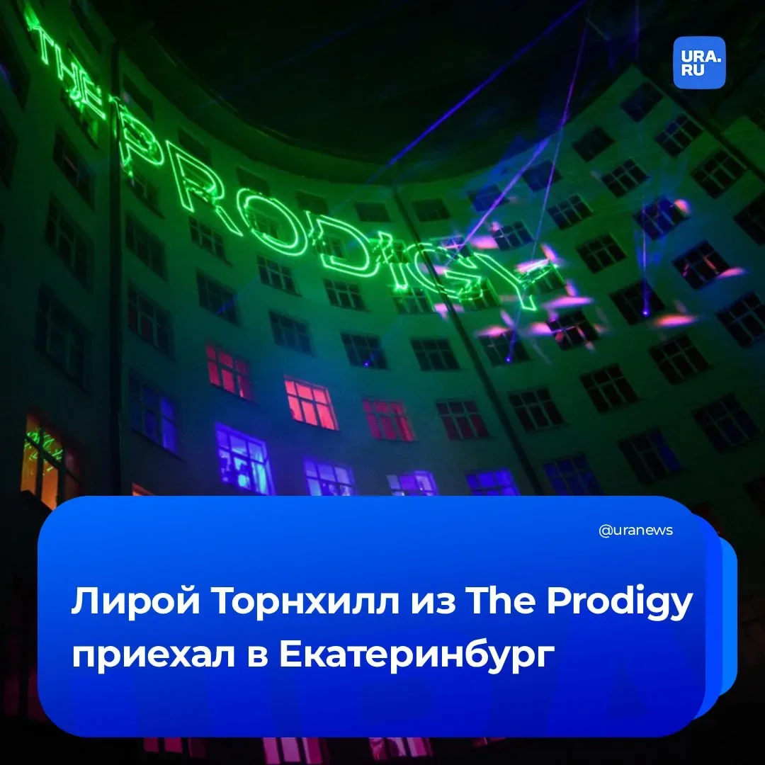 Легенда The Prodigy прилетела в Екатеринбург  В столицу Свердловской области наведался Лирой Торнхил