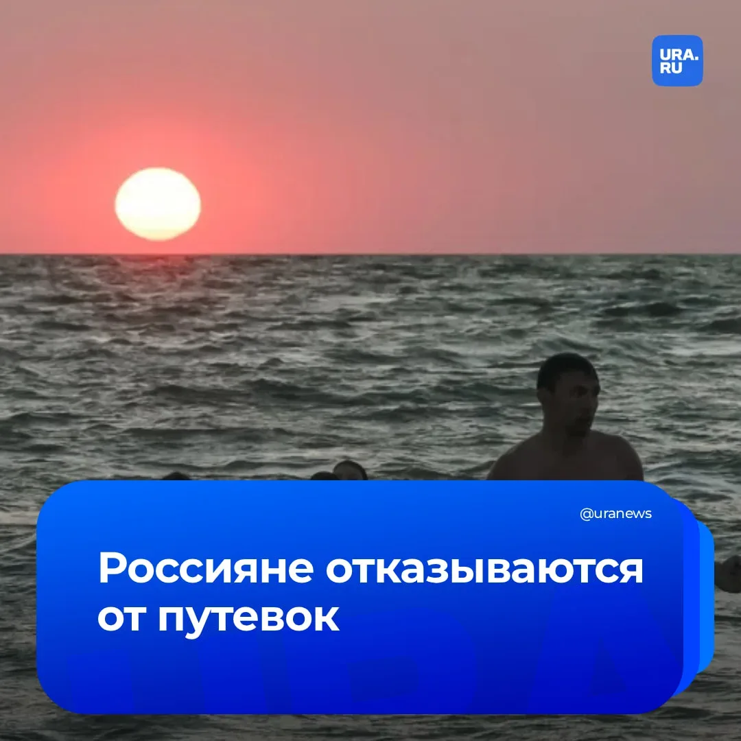 Продажа туров просела на 16%: россияне отменяют зарубежные поездки   Аналитики туристического рынка 