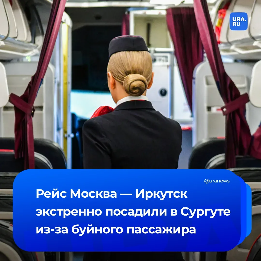 Рейс Москва — Иркутск экстренно сел в Сургуте из-за дебошира  Борт пришлось посадить из-за агрессивн