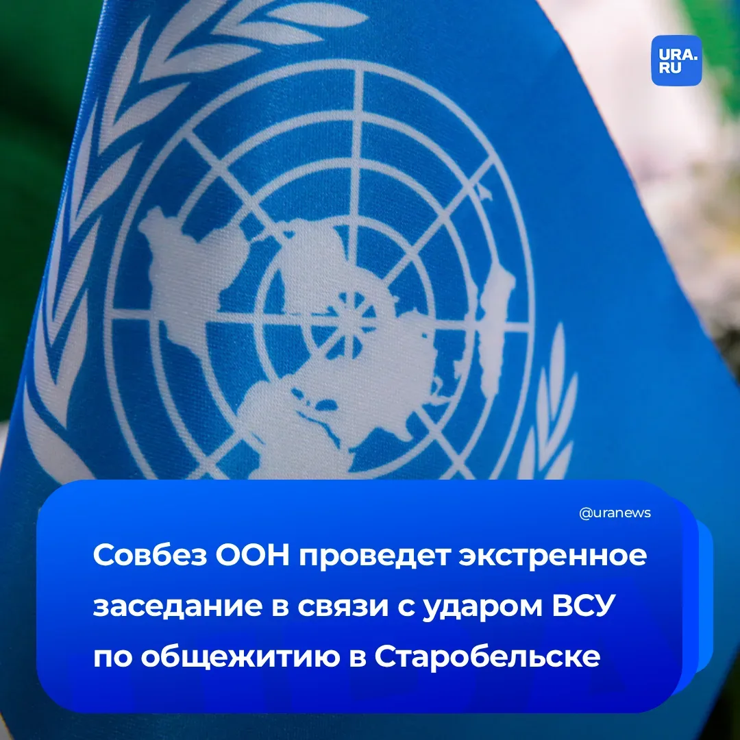 Россия созвала срочное заседание СБ ООН из-за удара ВСУ по Старобельску  Оно состоится сегодня в 22: