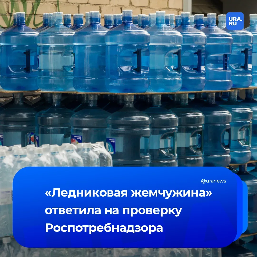 «Ледниковая жемчужина» показала пробы после заявлений Роспотребнадзора о воде из-под крана  Ямальска