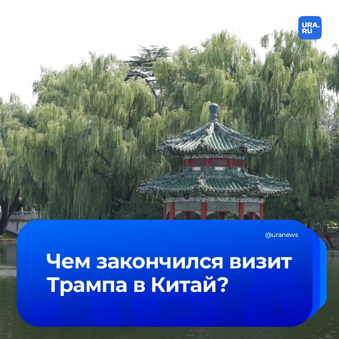 Визит Трампа в Китай обошелся без сенсаций  За переговорами не последовало громких заявлений, за иск