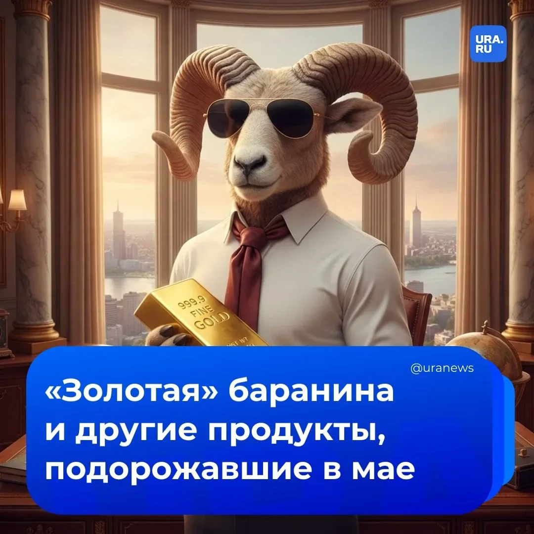 «Золотая» баранина: какие продукты подорожали за неделю  По данным Росстата, с 5 по 12 мая 2026 года