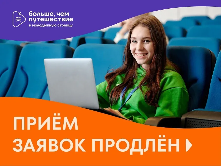 На участие в проекте «Больше, чем путешествие в молодёжную столицу», которая реализуется по нацпроек