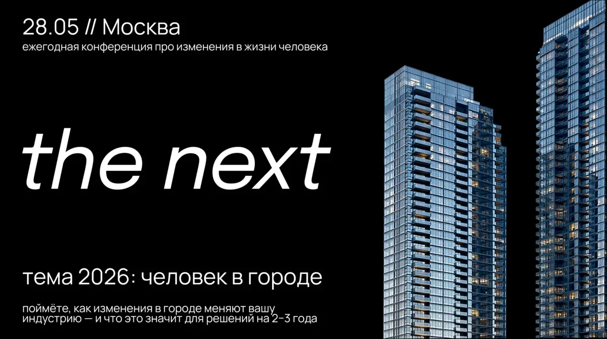 В Москве пройдет конференция о городе и человеке — the next  28 мая в Москве в SVOY HAMOVNIKI сост