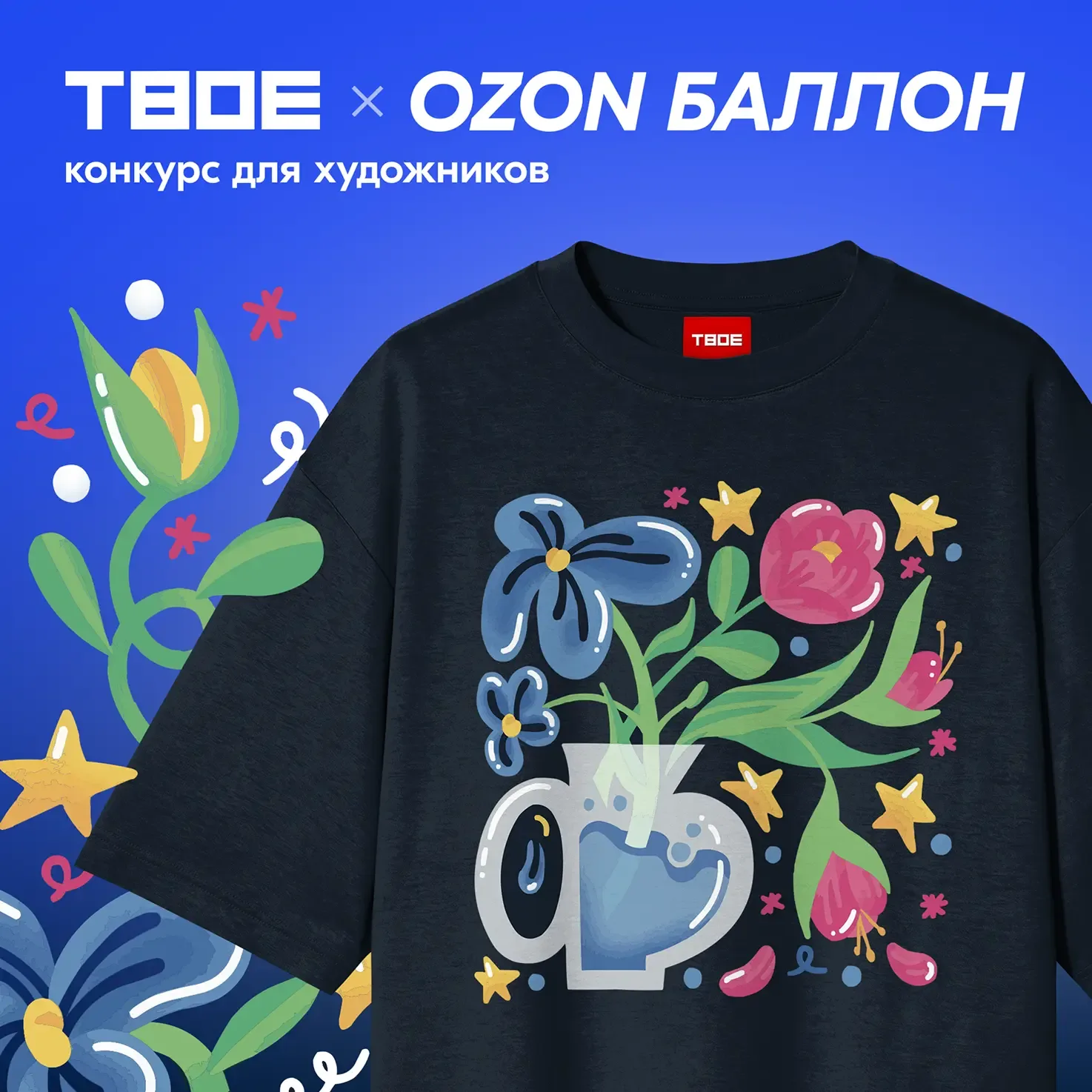 Твой стиль без границ 🤘🏻  ТВОЕ и арт-проект Ozon Баллон запускают новый масштабный конкурс для худож