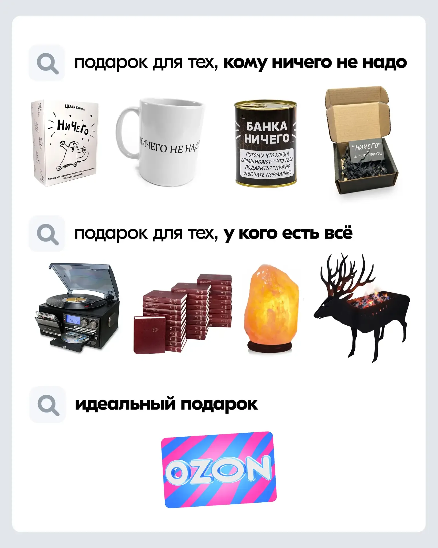 💌 Секрет идеального подарка прост: пусть человек выберет его сам!  С подарочными сертификатами Ozon 
