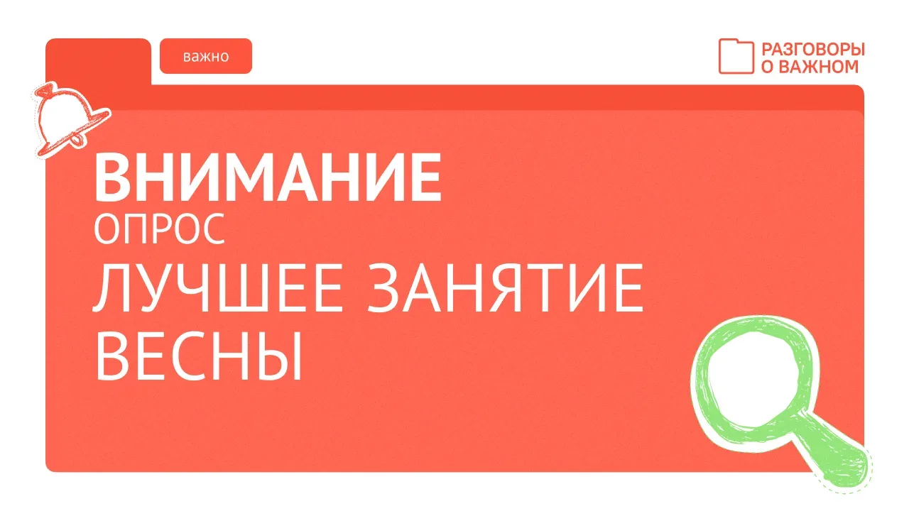 ❗️Внимание, опрос❗️ Для того, чтобы занятия «Разговоры о важном» в новом учебном году были еще более
