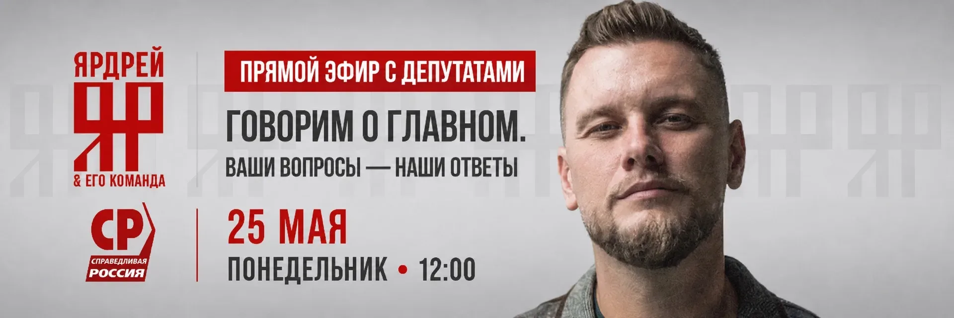 СТРИМ С ДЕПУТАТАМИ  25 мая приму участие в мероприятии с депутатами Государственной Думы, которое бу