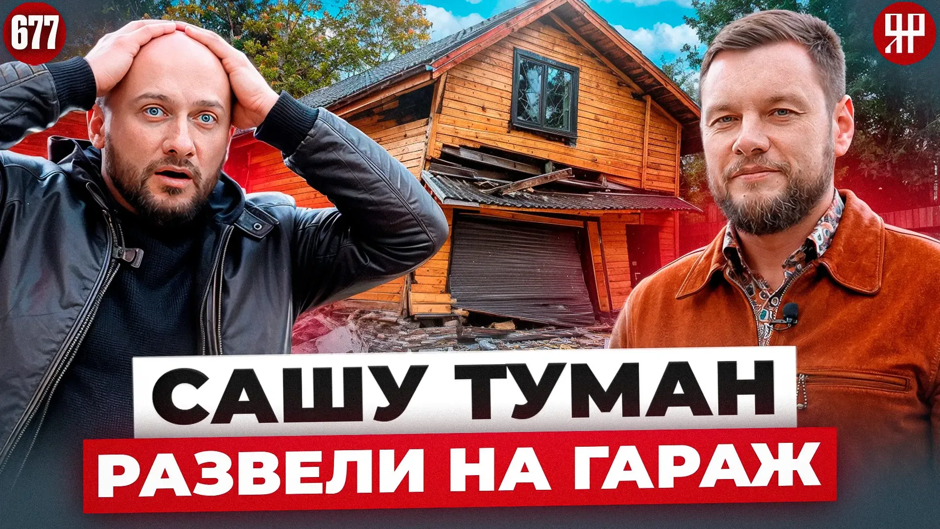 РАЗВЕЛИ НА ГАРАЖ ЗА 10 000 000 РУБЛЕЙ  На канале вышел новый выпуск про конфликт между заказчиком и 