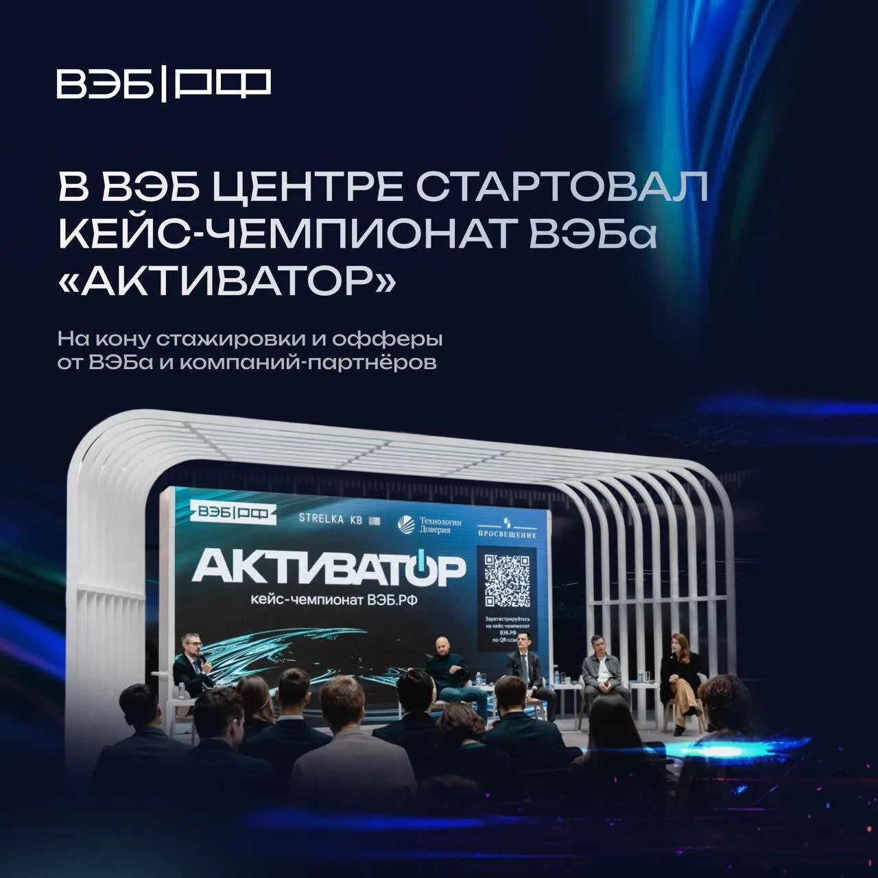 #в_фокусе_недели: в ВЭБ Центре стартовал кейс-чемпионат ВЭБа «Активатор»  ➡️ Главные новости Группы 