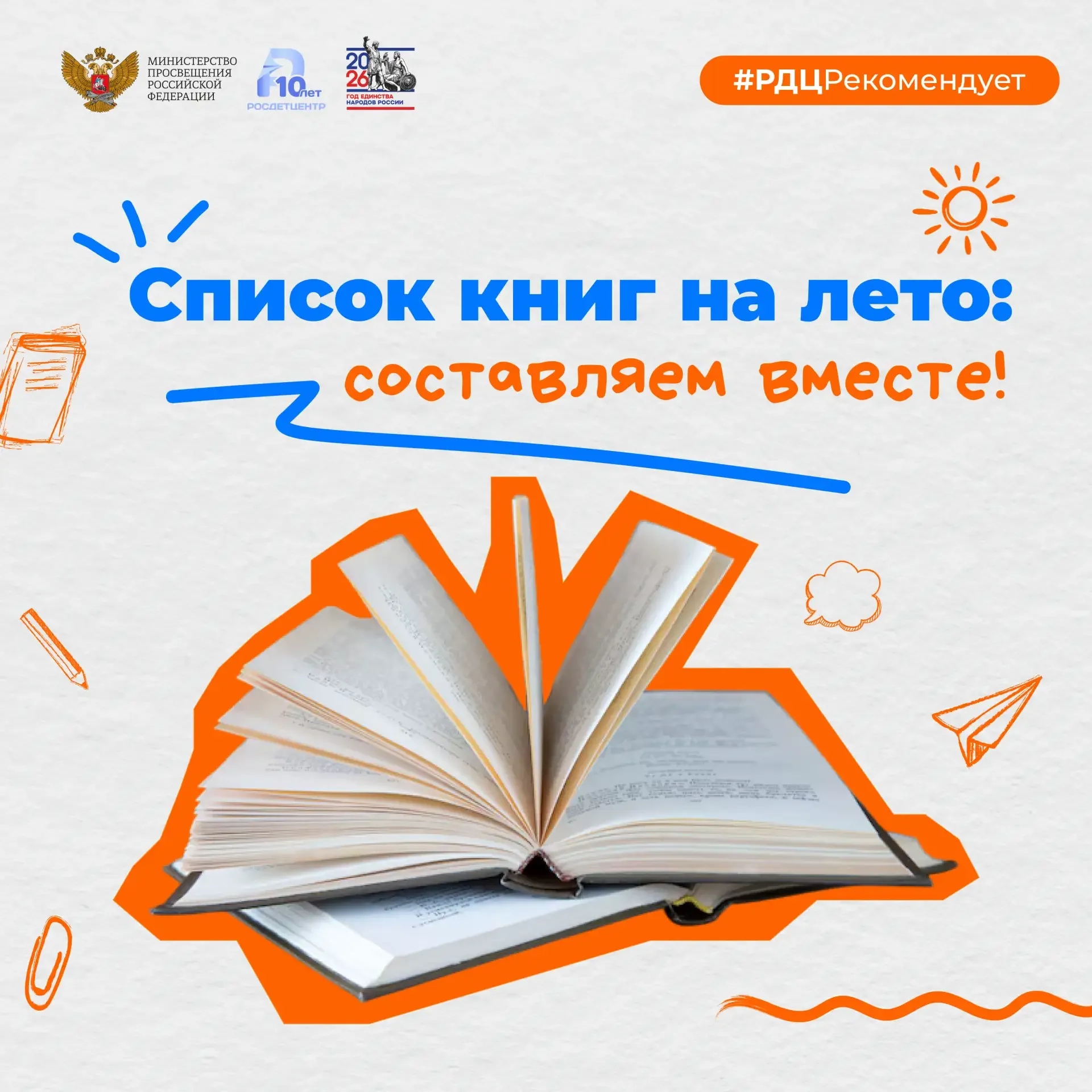 📚 Собираем летнюю библиотеку вместе с Росдетцентром!  Совсем скоро летние каникулы, и это отличная в