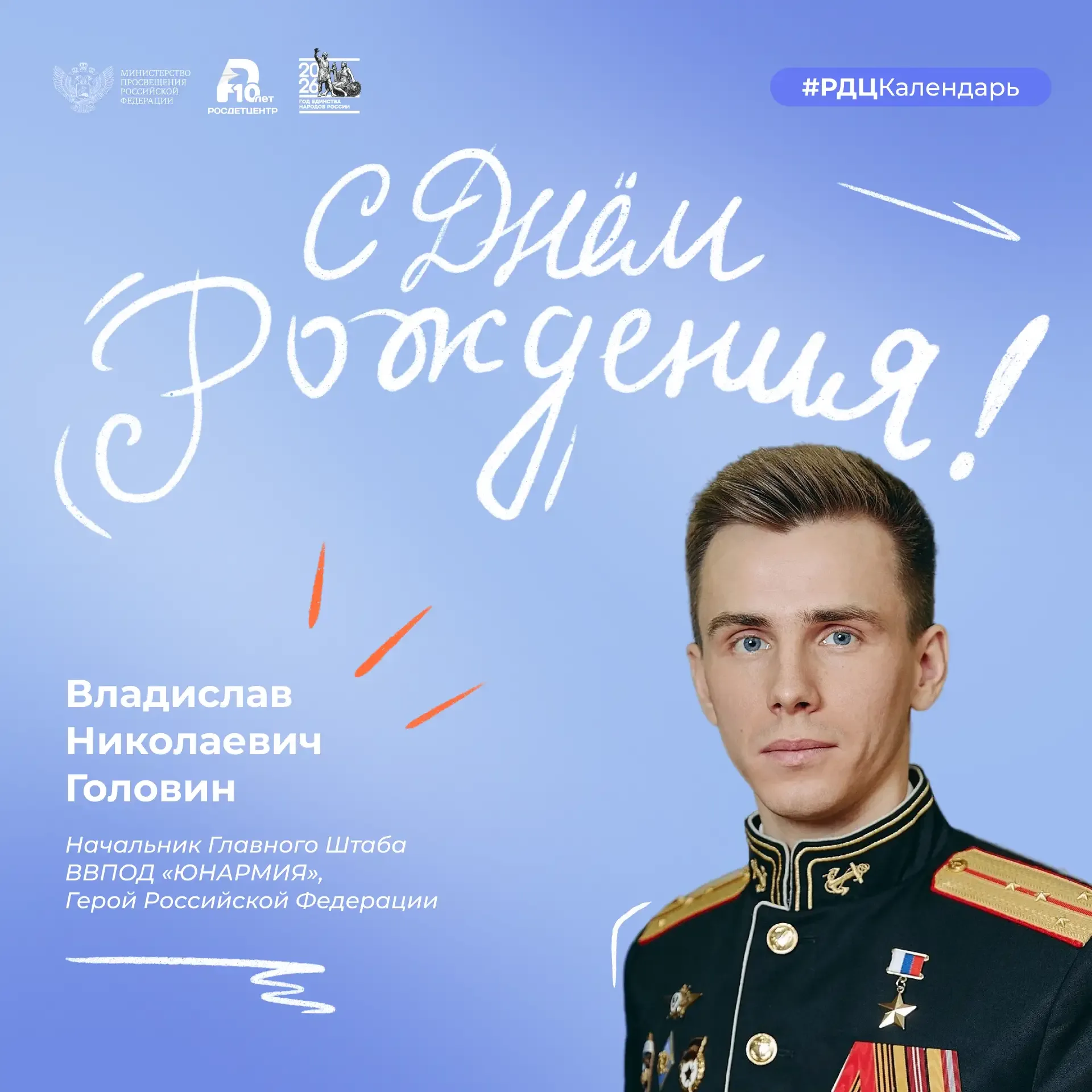 🎉 Сегодня день рождения отмечает Начальник Главного Штаба Всероссийского детско-юношеского военно-па