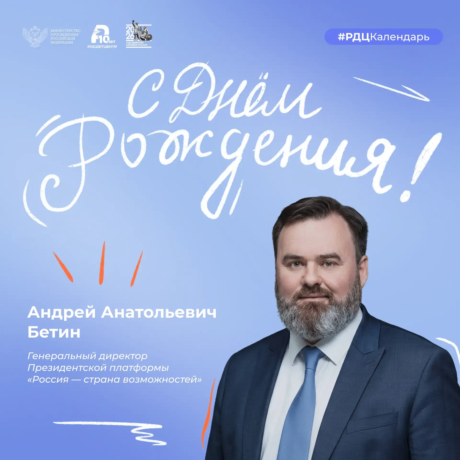 🎉 Сегодня день рождения отмечает генеральный директор Президентской платформы «Россия — страна возмо
