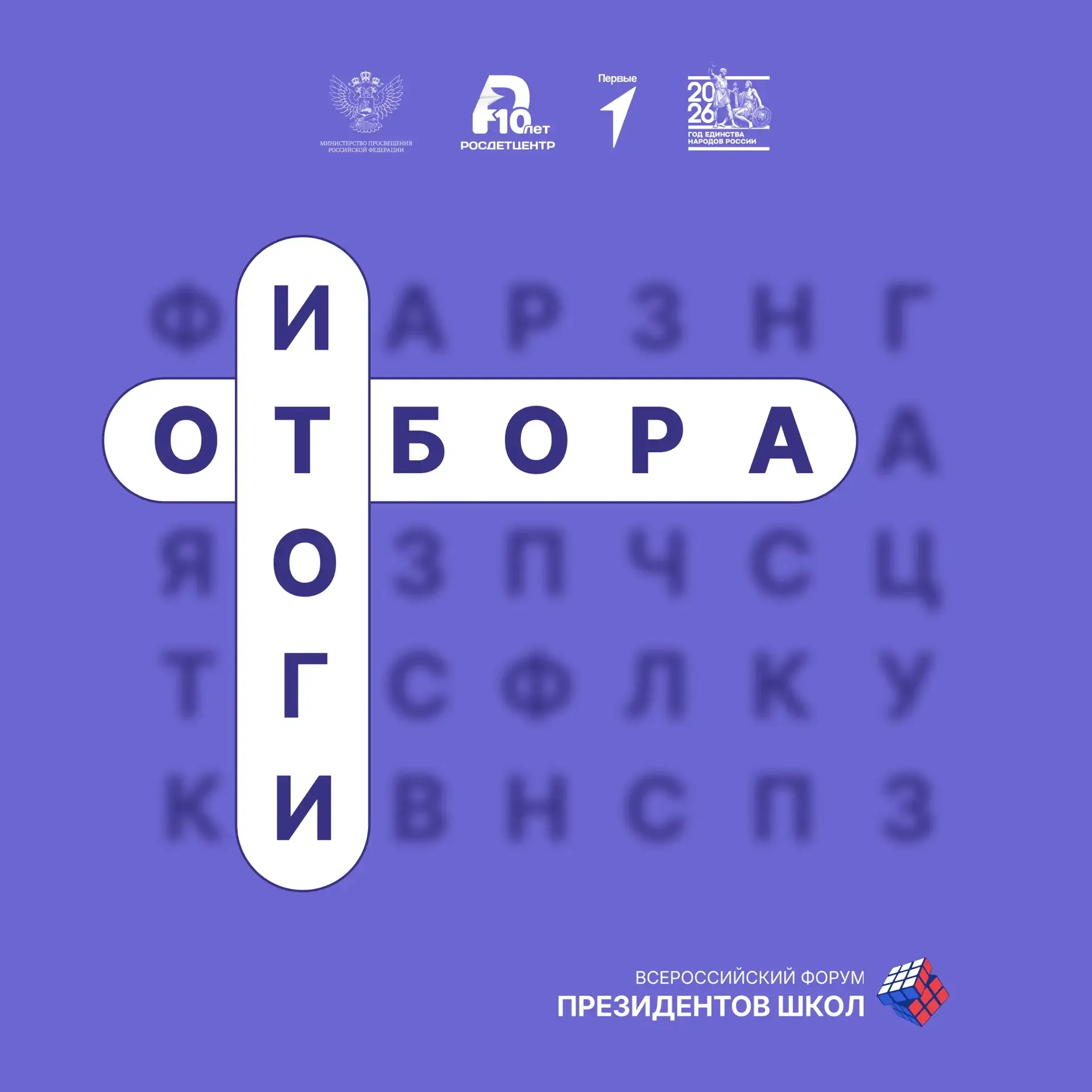⚡️ Определены финалисты Всероссийского форума президентов школ!  На конкурсный отбор поступило более