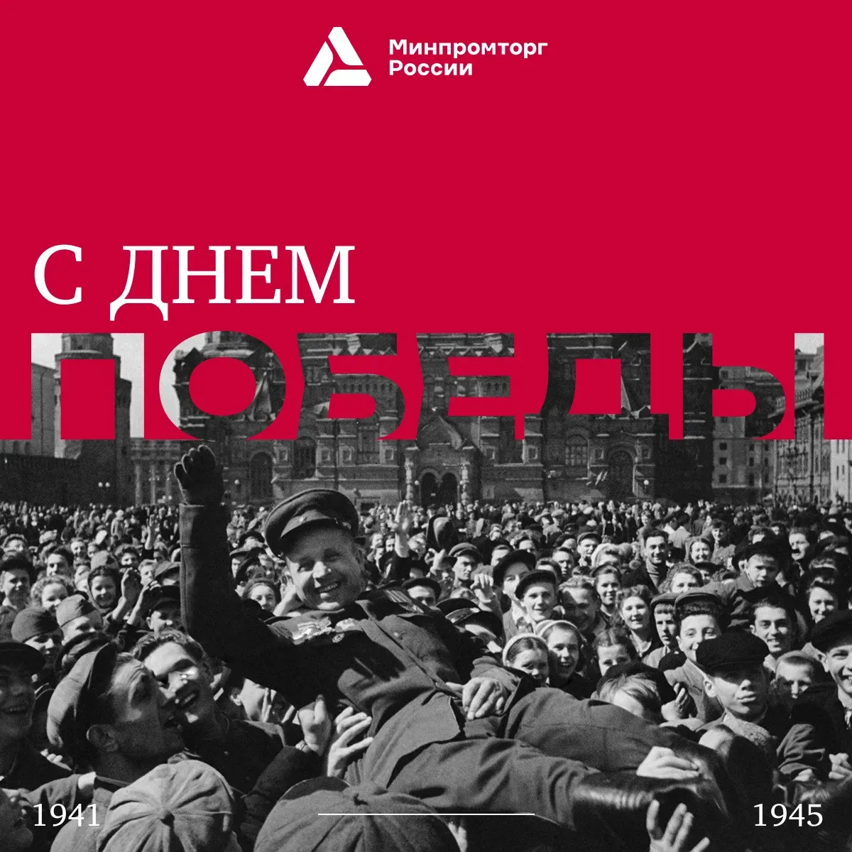 Дорогие друзья, уважаемые ветераны!   Минпромторг России поздравляет вас с Днём Победы в Великой Оте