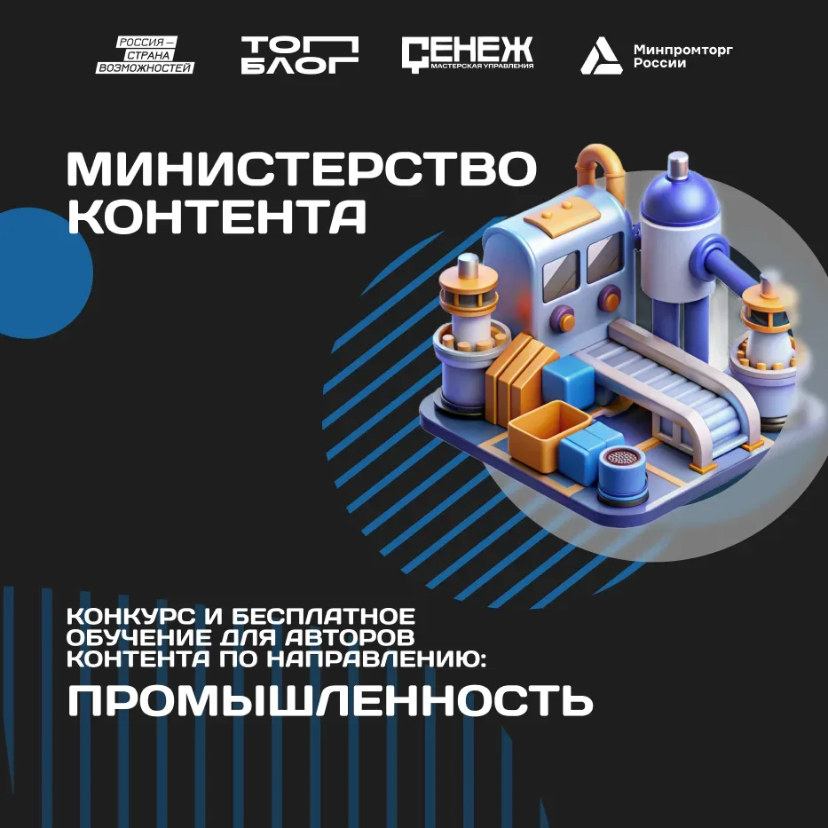 ⚡️ Министерство промышленности и торговли Российской Федерации начинает работу с блогерами в «Минист