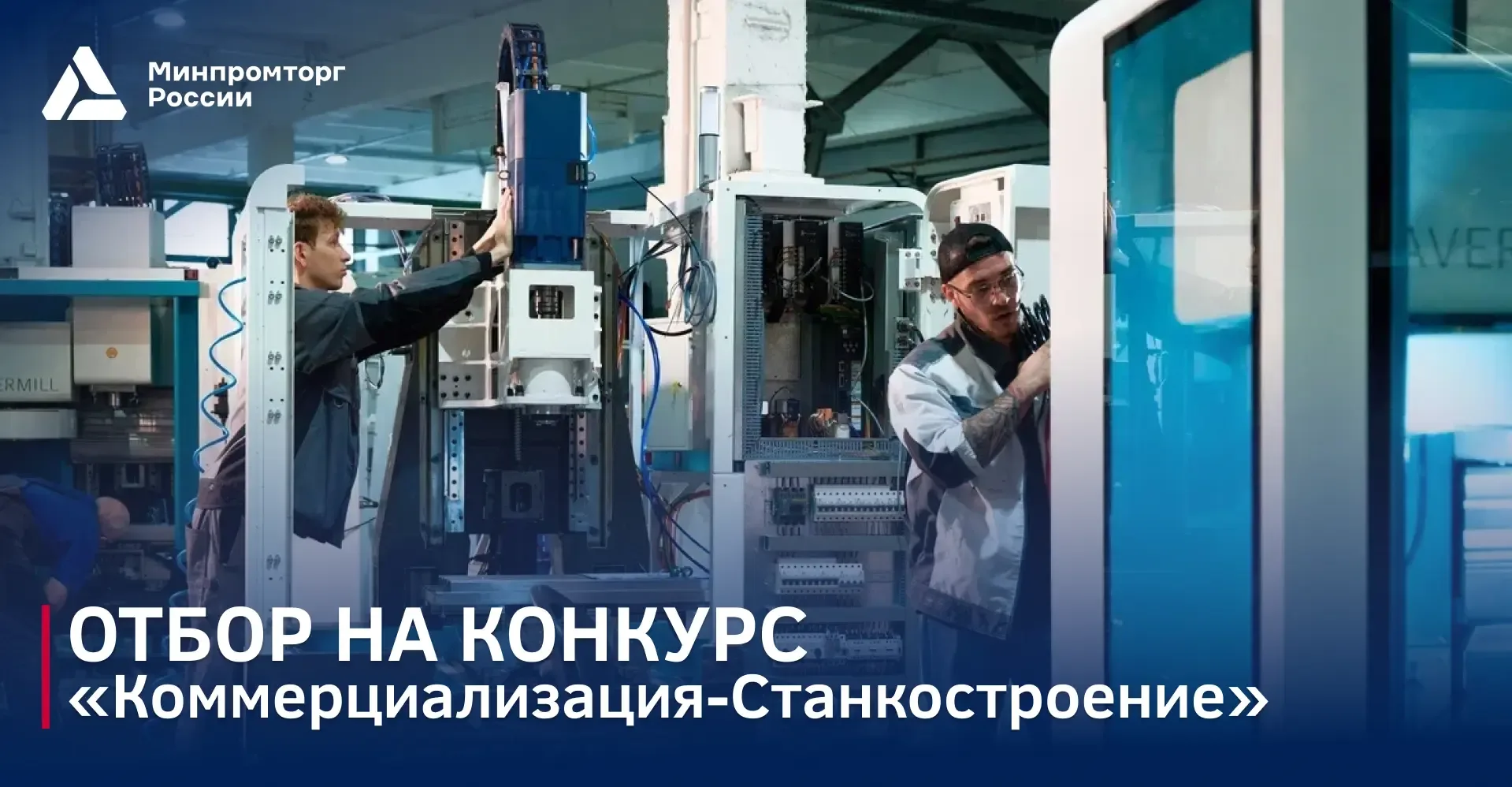 📢 Прием заявок на конкурс  Минпромторг России совместно с Фондом содействия инновациям объявляет о н