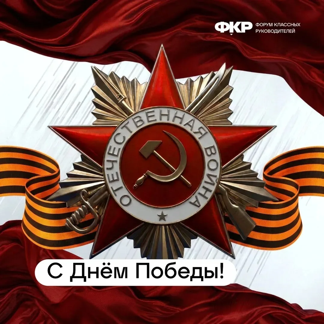 🎖 С праздником великой Победы! Вечная слава!   💐 Дорогие классные, 9 Мая — не просто красный день ка