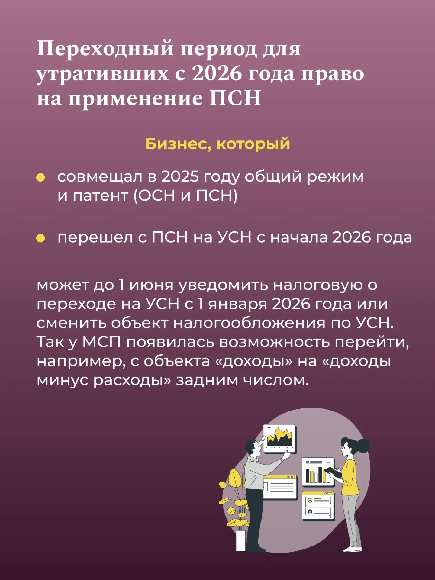 Смягчение перехода к налоговым изменениям для МСП  С 1 января 2026 года вступили в силу изменения в 