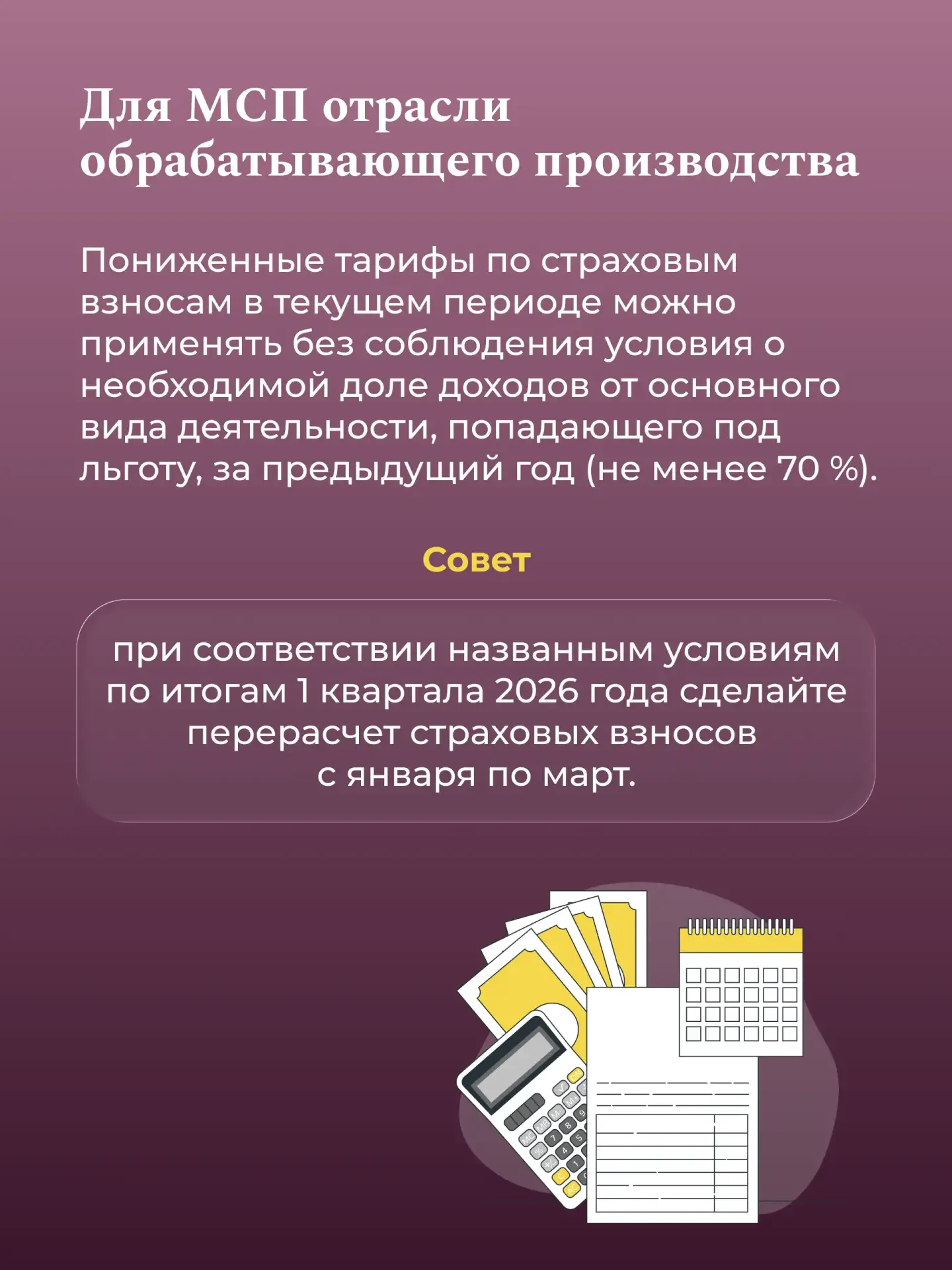 Смягчение перехода к налоговым изменениям для МСП  С 1 января 2026 года вступили в силу изменения в 