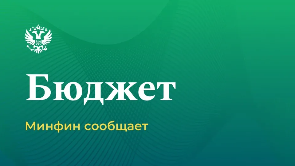 Обновлены Правила составления проектов федерального бюджета и бюджетов государственных внебюджетных 
