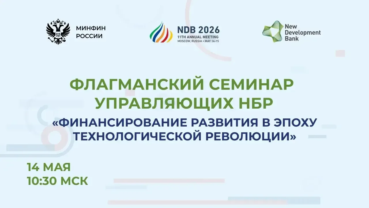 📣 Сегодня стартует 11-е ежегодное заседание Совета управляющих Нового банка развития  В 10:30 подклю