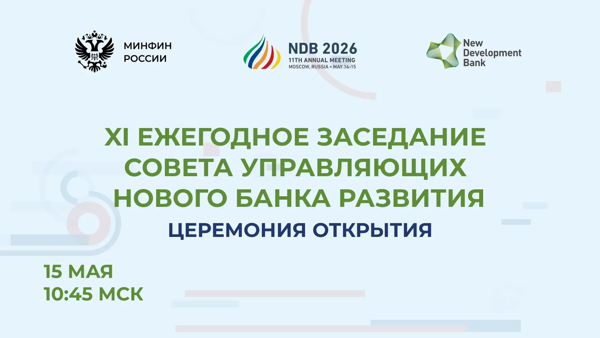 📣 Продолжаем держать вас в курсе!  Сегодня в 10:45 Министр финансов Антон Силуанов примет участие в 