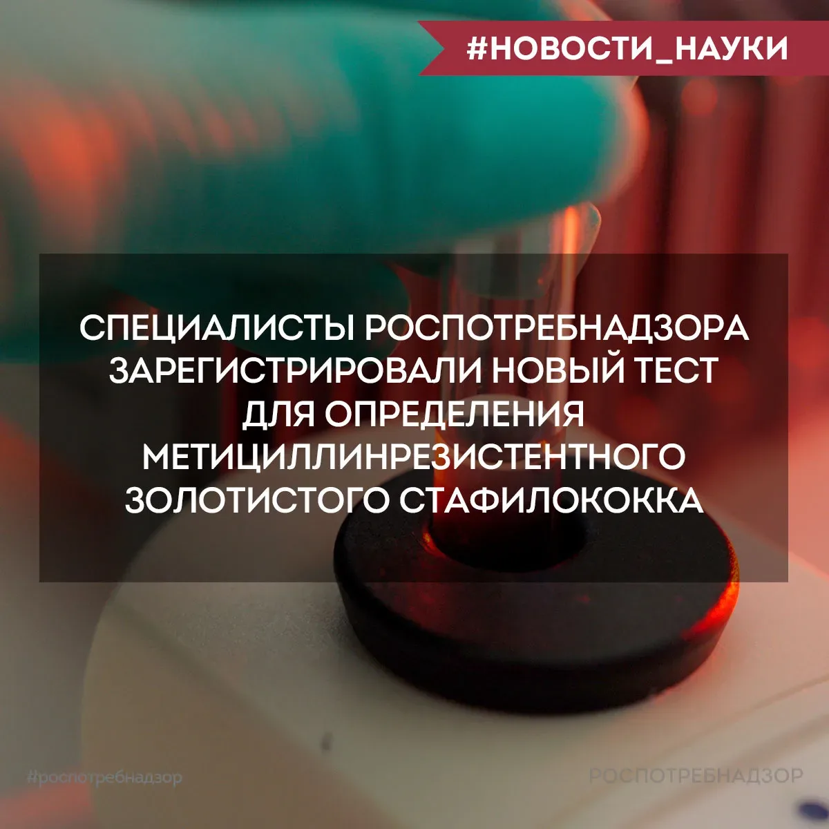 🔬 Ученые ФБУН ЦНИИ Эпидемиологии Роспотребнадзора разработали и зарегистрировали новый набор реагент