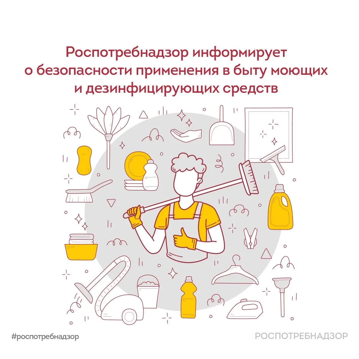 Рекомендации по безопасному применению моющих и дезинфекционных средств в быту  🧹 Уборка жилых помещ