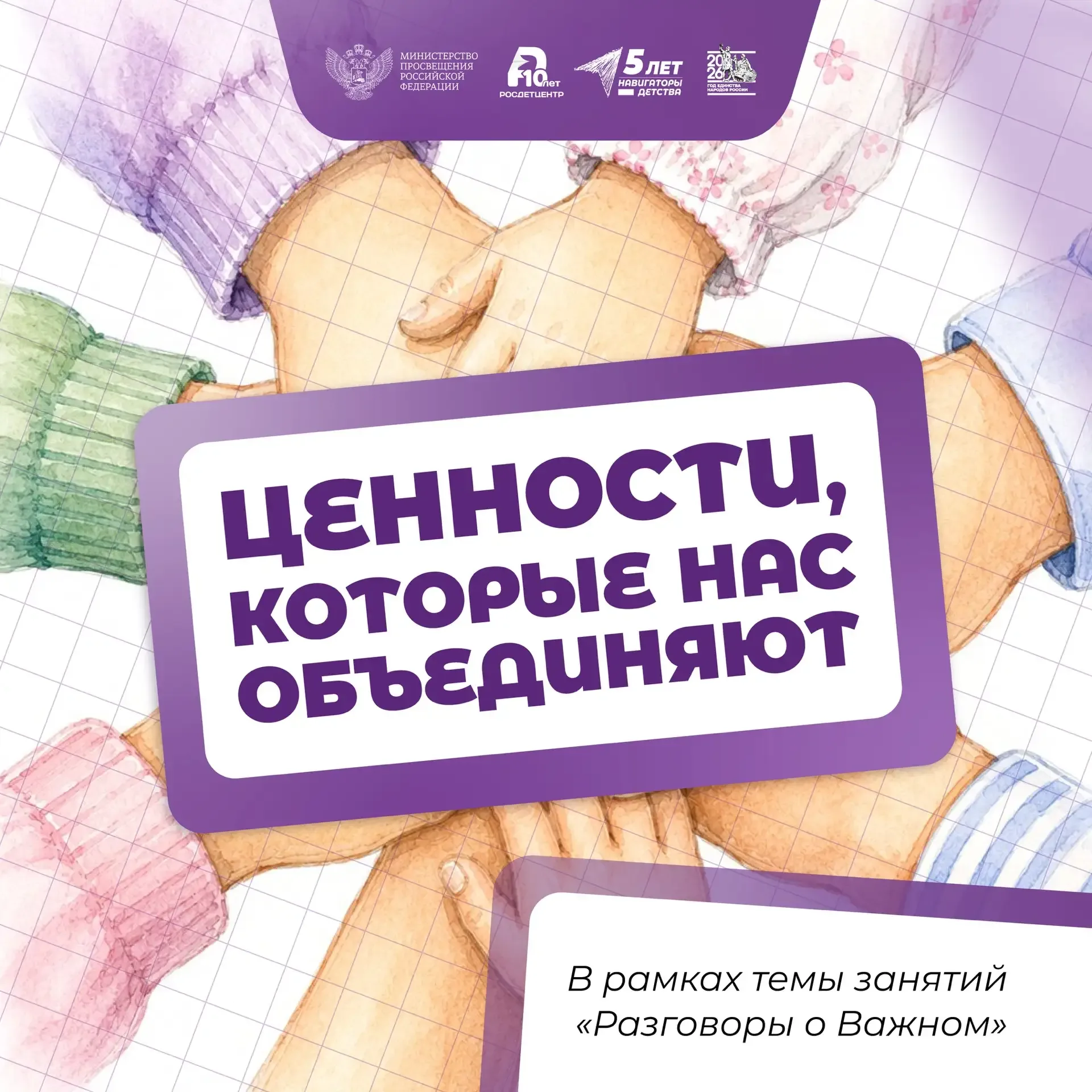 Ценности, которые нас объединяют 🧡  Новая учебная неделя для школьников и студентов по традиции нача