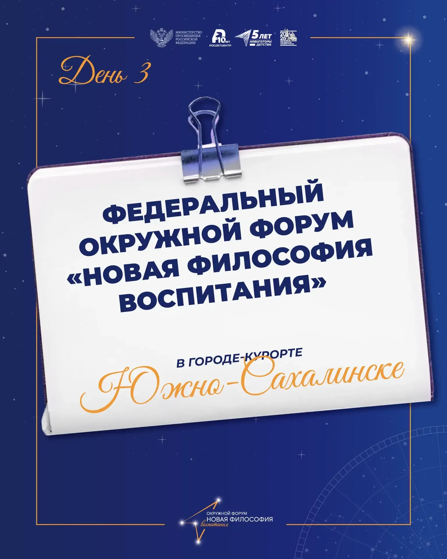 Федеральные окружные форумы «Новая философия воспитания» первого полугодия 2026 года завершились! 💫 