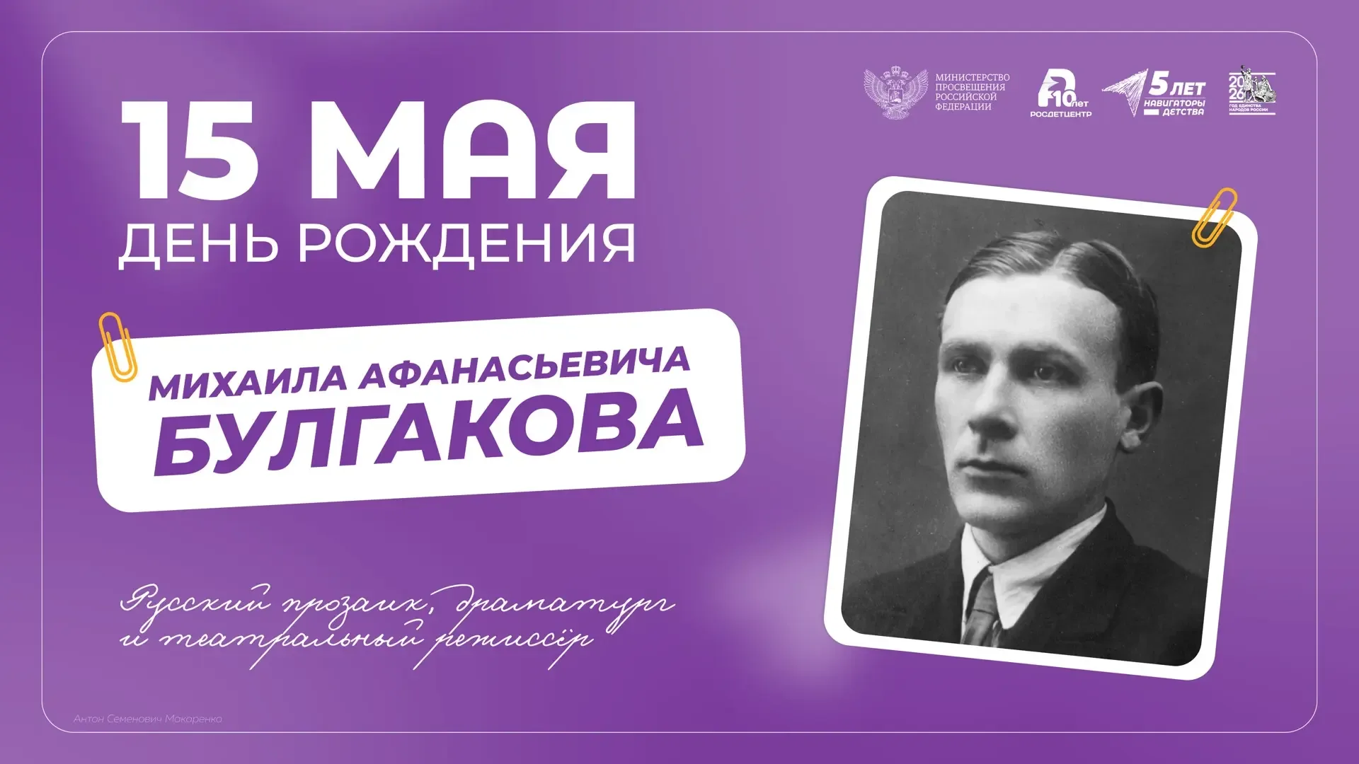 🪶 Мастер мистического слога — Михаил Булгаков  Сегодня исполняется 135 лет со дня рождения человека,