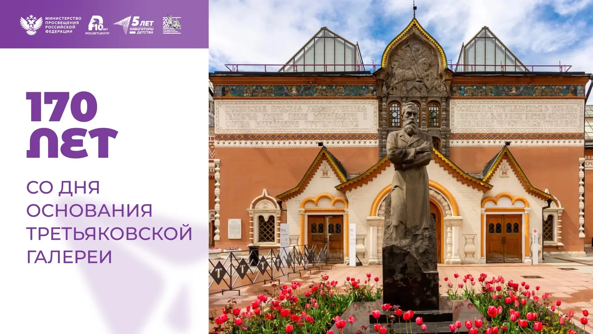 170 лет назад был основан главный музей национального искусства России — Третьяковская галерея 🖼  Тр