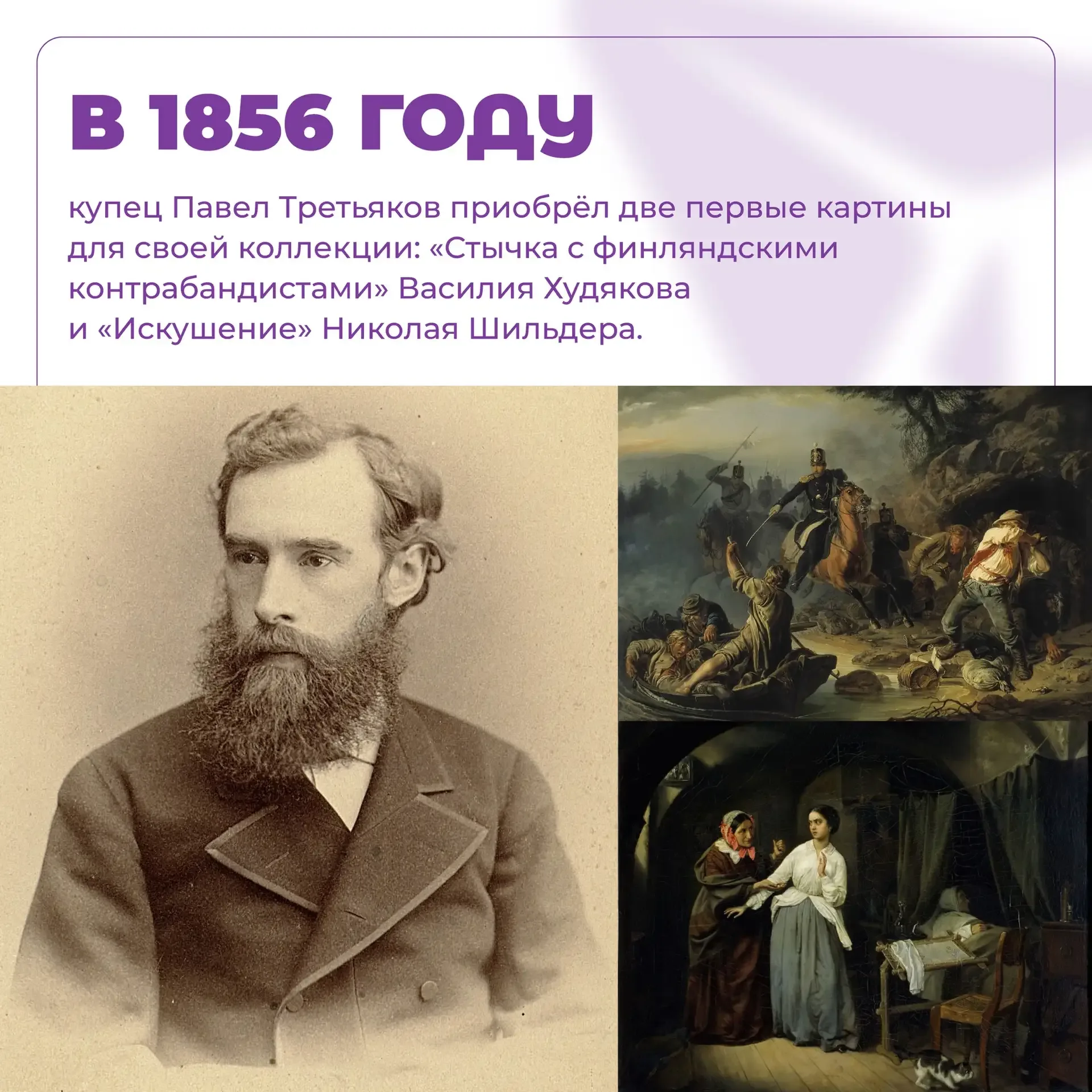 170 лет назад был основан главный музей национального искусства России — Третьяковская галерея 🖼  Тр