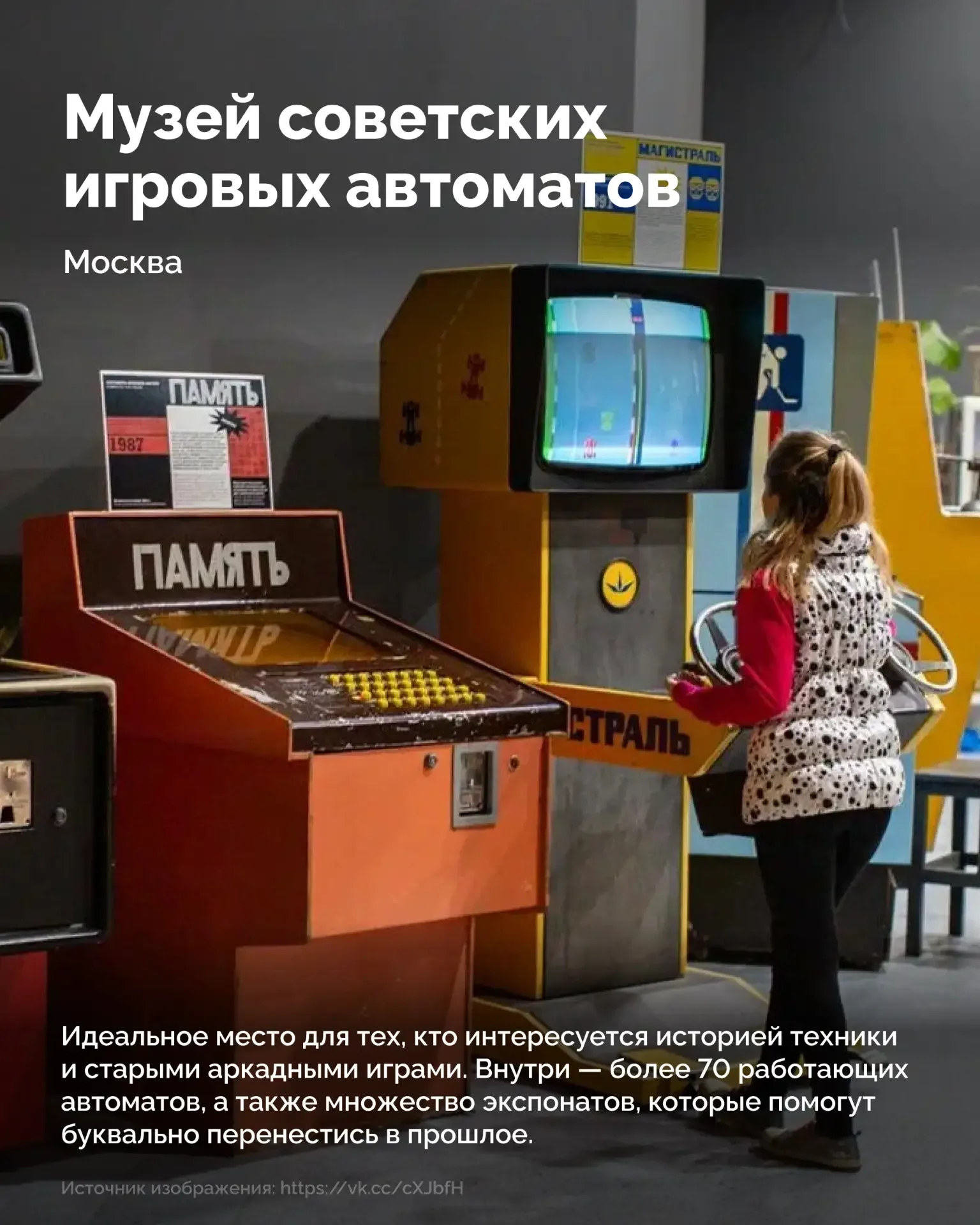 ✅Как выглядели советские игровые автоматы и зачем строить музей внутри ледника?  В карточках — подбо