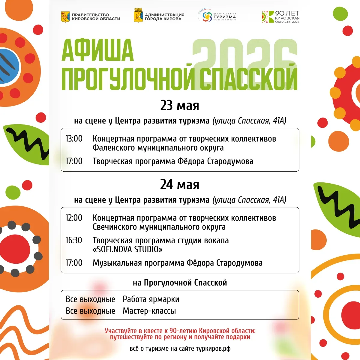 🎶В выходные, 23 и 24 мая, на Прогулочной Спасской развернётся программа сразу от двух муниципалитето