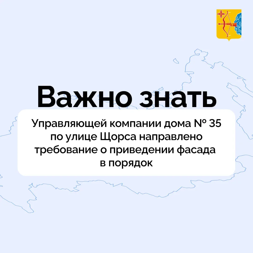 ▶️ Управляющей компании дома № 35 по улице Щорса направлено требование привести фасад здания в поряд