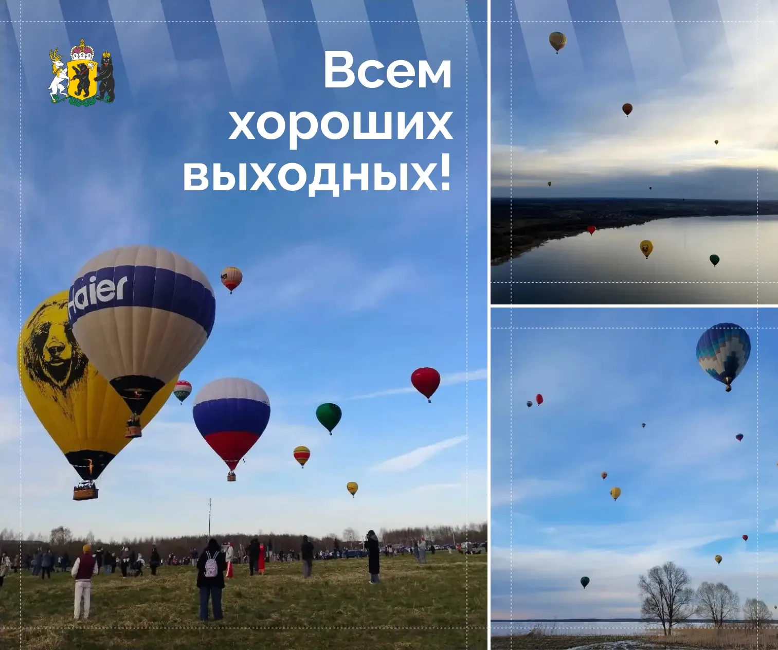 Короткая неделя подходит к концу!  Пускай в эти выходные ваше настроение будет на высоте🎈  Фото: Фед