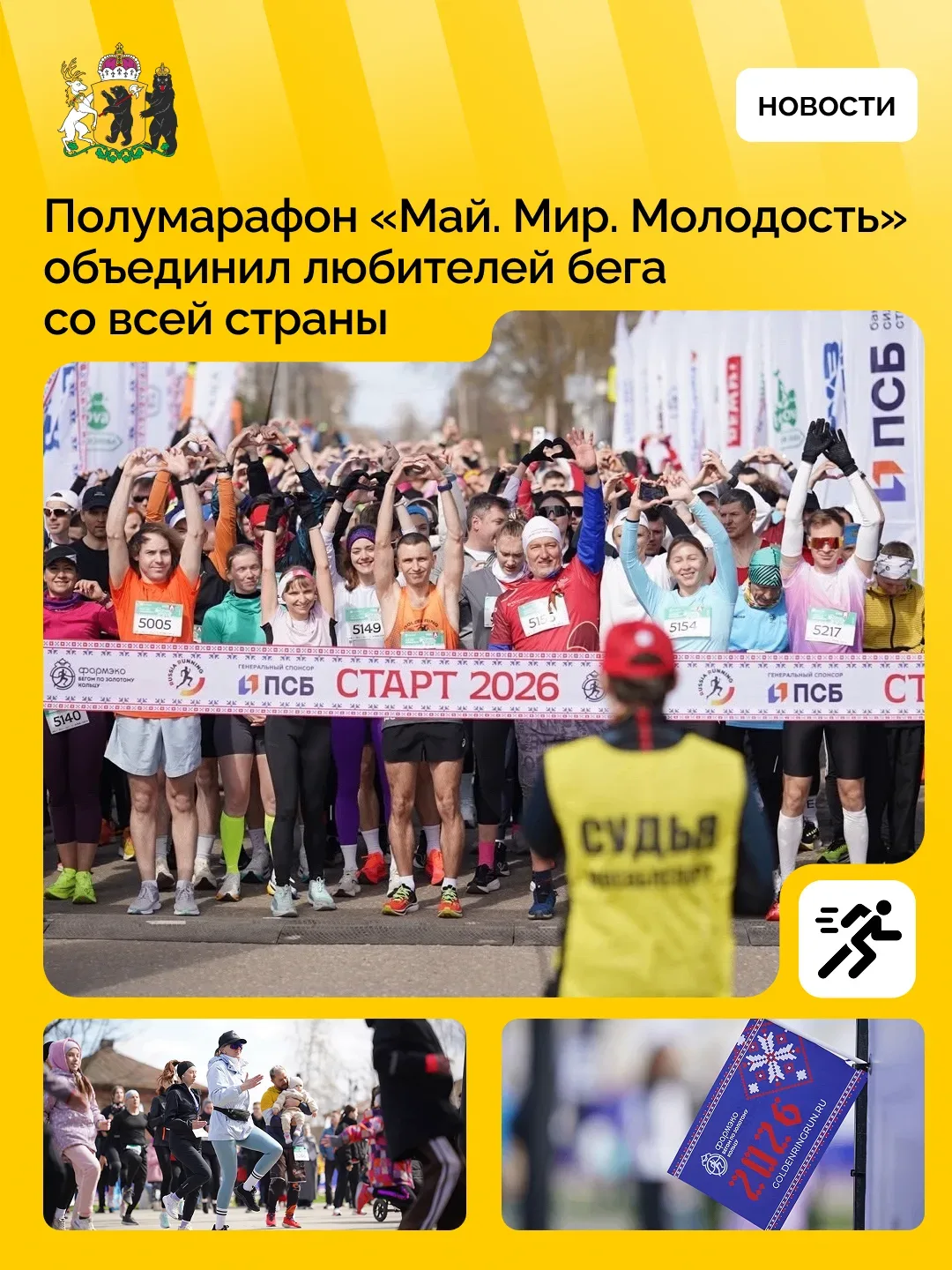 В регионе стартовал новый беговой сезон  Полумарафон «Май. Мир. Молодость» в Тутаеве открыл новый се